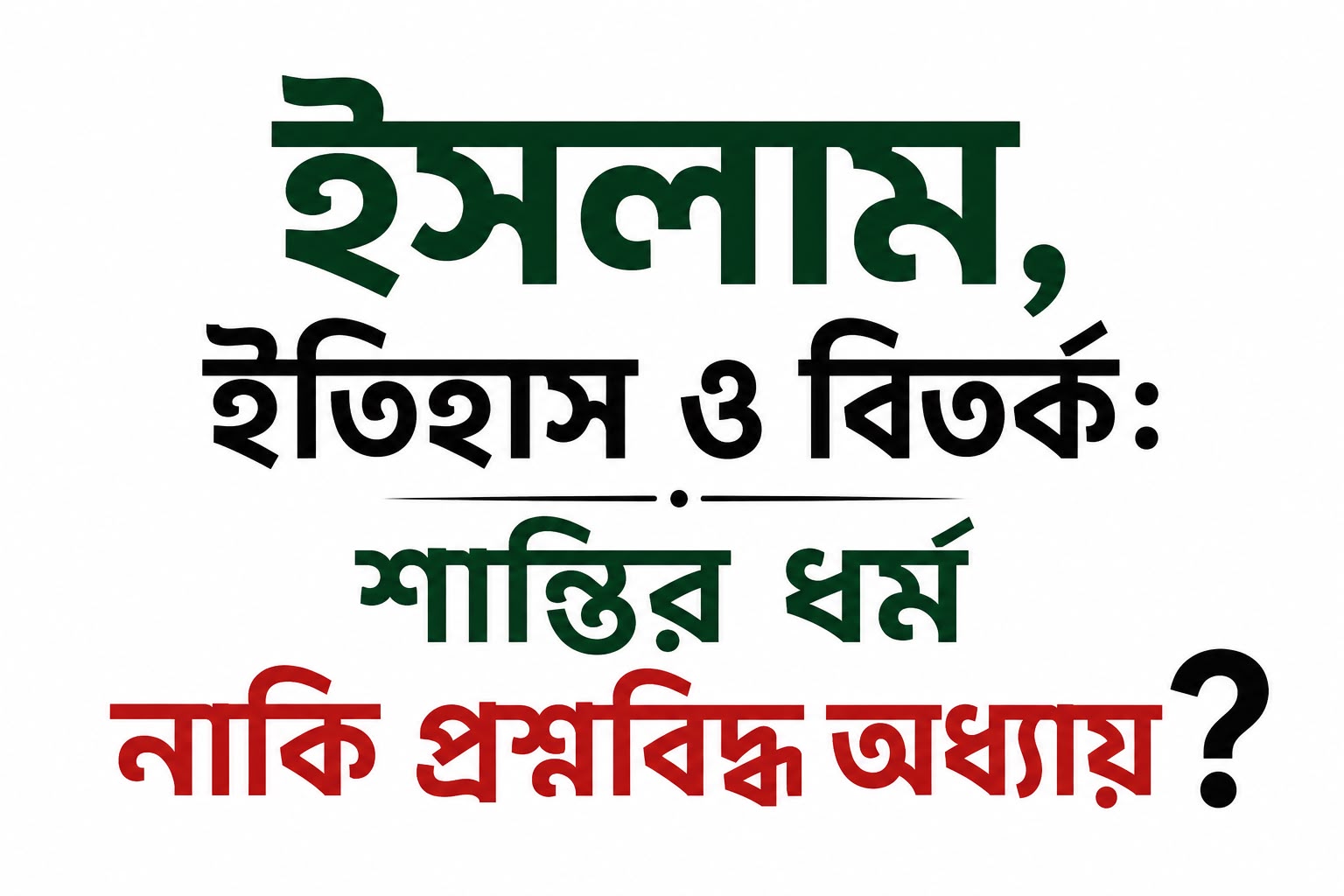 ইসলাম, ইতিহাস ও বিতর্ক: শান্তির ধর্ম নাকি প্রশ্নবিদ্ধ অধ্যায়?