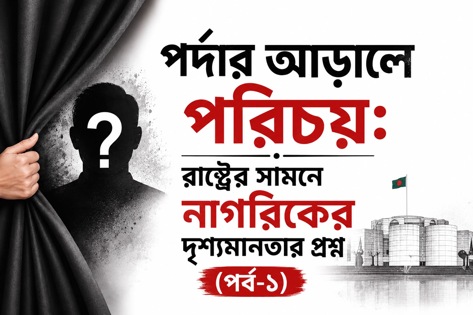পর্দার আড়ালে পরিচয়: রাষ্ট্রের সামনে নাগরিকের দৃশ্যমানতার প্রশ্ন (পর্ব-১)
